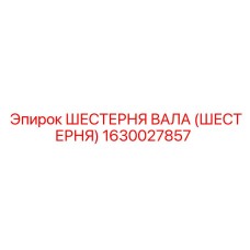 1630027857 ШЕСТЕРНЯ ВАЛА (ШЕСТЕРНЯ) Epiroc