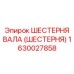 1630027858 ШЕСТЕРНЯ ВАЛА (ШЕСТЕРНЯ) Epiroc