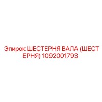 1092001793 ШЕСТЕРНЯ ВАЛА (ШЕСТЕРНЯ) Epiroc