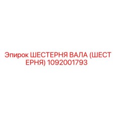 1092001793 ШЕСТЕРНЯ ВАЛА (ШЕСТЕРНЯ) Epiroc