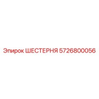 5726800056 ШЕСТЕРНЯ Epiroc