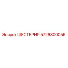 5726800056 ШЕСТЕРНЯ Epiroc