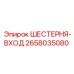 2658035080 ШЕСТЕРНЯ-ВХОД Epiroc