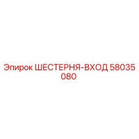 58035080 ШЕСТЕРНЯ-ВХОД Epiroc