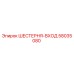 58035080 ШЕСТЕРНЯ-ВХОД Epiroc