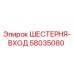 58035080 ШЕСТЕРНЯ-ВХОД Epiroc