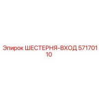 57170110 Шестерня-вход Epiroc