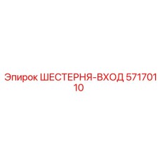 57170110 Шестерня-вход Epiroc