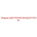 57170110 Шестерня-вход Epiroc