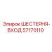 57170110 Шестерня-вход Epiroc