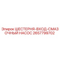 2657799702 ШЕСТЕРНЯ-ВХОД-СМАЗОЧНЫЙ НАСОС Epiroc