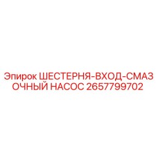 2657799702 ШЕСТЕРНЯ-ВХОД-СМАЗОЧНЫЙ НАСОС Epiroc