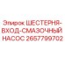 2657799702 ШЕСТЕРНЯ-ВХОД-СМАЗОЧНЫЙ НАСОС Epiroc