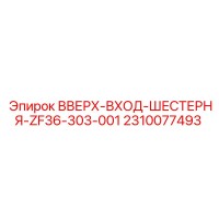 2310077493 ВВЕРХ-ВХОД-ШЕСТЕРНЯ-ZF36-303-001 by Epiroc