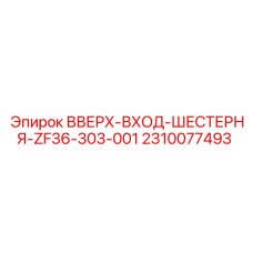 Входная шестерня артикул 2310077493 производства Epiroc