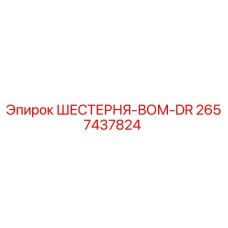 2657437824 ШЕСТЕРНЯ-ВОМ-DR Epiroc