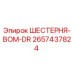 2657437824 ШЕСТЕРНЯ-ВОМ-DR Epiroc