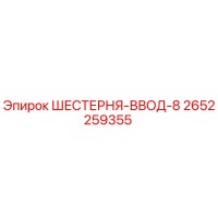 2652259355 ШЕСТЕРНЯ-ВВОД-8 Epiroc