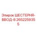 2652259355 ШЕСТЕРНЯ-ВВОД-8 Epiroc