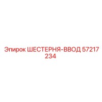 57217234 Шестерня-ввод Epiroc