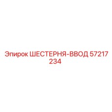 57217234 Шестерня-ввод Epiroc