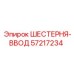 57217234 Шестерня-ввод Epiroc