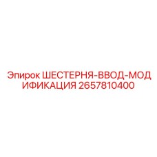 2657810400 ШЕСТЕРНЯ-ВВОД-МОДИФИКАЦИЯ Epiroc