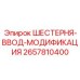 2657810400 ШЕСТЕРНЯ-ВВОД-МОДИФИКАЦИЯ Epiroc