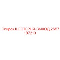 2657187213 ШЕСТЕРНЯ-ВЫХОД | Epiroc