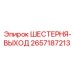 2657187213 ШЕСТЕРНЯ-ВЫХОД | Epiroc