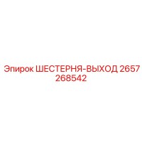2657268542 ШЕСТЕРНЯ-ВЫХОД Epiroc