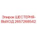 2657268542 ШЕСТЕРНЯ-ВЫХОД Epiroc