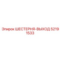 52191533 ШЕСТЕРНЯ-ВЫХОД Epiroc