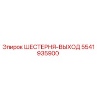 5541935900 ШЕСТЕРНЯ-ВЫХОД Epiroc