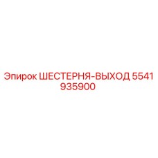 5541935900 ШЕСТЕРНЯ-ВЫХОД Epiroc