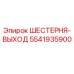 5541935900 ШЕСТЕРНЯ-ВЫХОД Epiroc