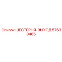 57630485 ШЕСТЕРНЯ-ВЫХОД Epiroc