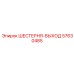 57630485 ШЕСТЕРНЯ-ВЫХОД Epiroc