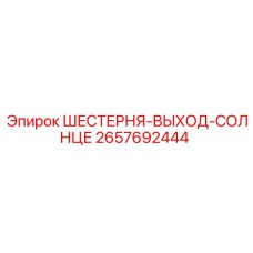 2657692444 ШЕСТЕРНЯ-ВЫХОД-СОЛНЦЕ Epiroc