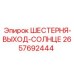 2657692444 ШЕСТЕРНЯ-ВЫХОД-СОЛНЦЕ Epiroc