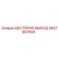2657907693 ШЕСТЕРНЯ-ВЫХОД Epiroc