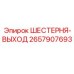 2657907693 ШЕСТЕРНЯ-ВЫХОД Epiroc