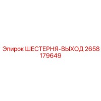 2658179649 ШЕСТЕРНЯ-ВЫХОД Epiroc