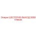 2658179649 ШЕСТЕРНЯ-ВЫХОД Epiroc