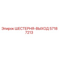 57187213 ШЕСТЕРНЯ-ВЫХОД Epiroc