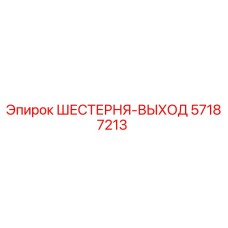 57187213 ШЕСТЕРНЯ-ВЫХОД Epiroc