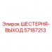 57187213 ШЕСТЕРНЯ-ВЫХОД Epiroc