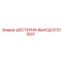 57213001 ШЕСТЕРНЯ-ВЫХОД Epiroc