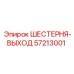 57213001 ШЕСТЕРНЯ-ВЫХОД Epiroc
