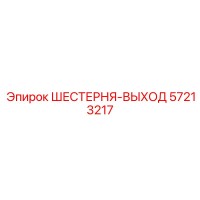 57213217 ШЕСТЕРНЯ-ВЫХОД Epiroc
